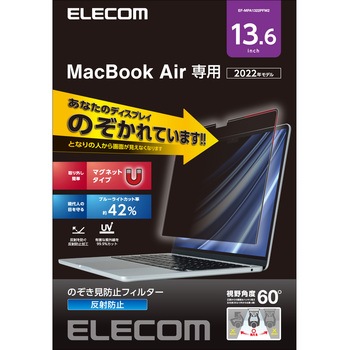 プライバシーフィルター のぞき見防止 液晶保護 MacBook Air 13.6インチ (M2 2022) 視野角度60度 ブルーライトカット エレコム