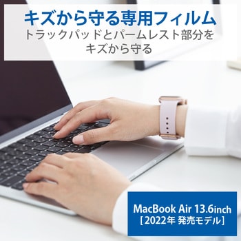 MacBook Air 13.6インチ (M2 2022) トラックパッド パームレスト 保護フィルム プロテクター 抗菌 エレコム