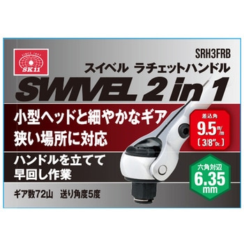 スイベルラチェットハンドル SK11