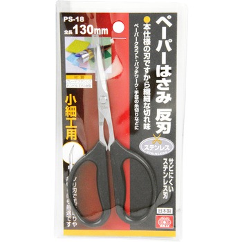 ペーパーはさみ 反刃 SK11