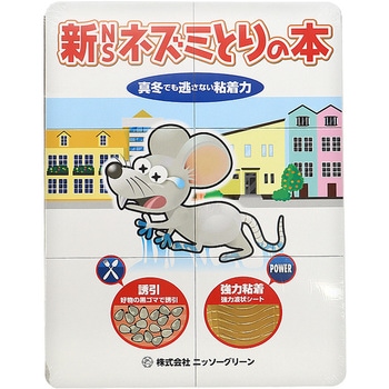 新NSネズミとりの本 ニッソーグリーン