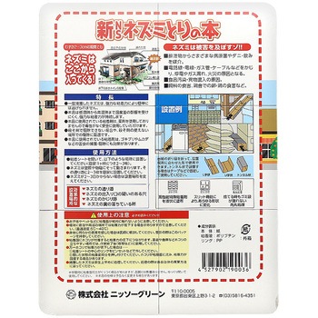 新NSネズミとりの本 ニッソーグリーン