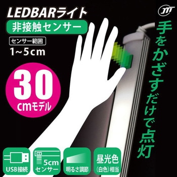 USB LEDBARライト センサー式 30cm ホワイト JTT
