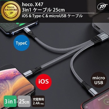 hoco X47 3in1ケーブル 25cm ブラック hoco