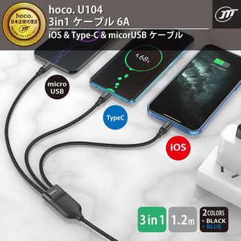 U104-3IN1-6A-BK hoco U104 3in1ケーブル 6A ブラック hoco 入力端子