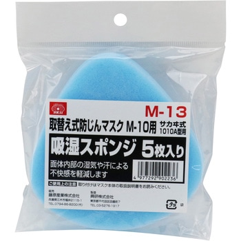 防じんマスク用スポンジ SK11