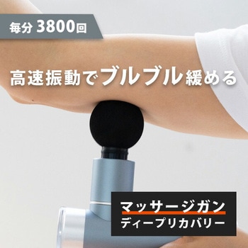 筋膜リリースガン ディープリカバリー 惣田製作所