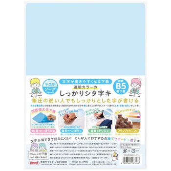 透明カラーのしっかりシタ字キ B5判 共栄プラスチック