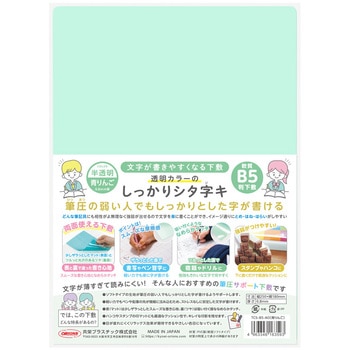 透明カラーのしっかりシタ字キ B5判 共栄プラスチック