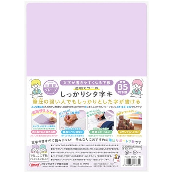 透明カラーのしっかりシタ字キ B5判 共栄プラスチック