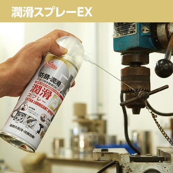 潤滑スプレー EX イチネンケミカルズ(タイホーコーザイ)