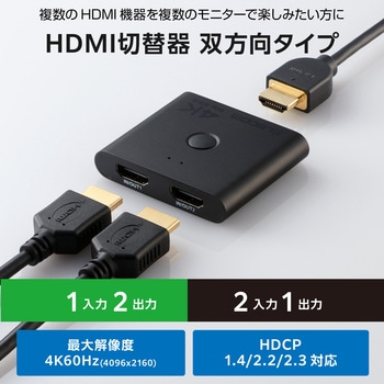 HDMI切替器 分配器 2入力1出力/1入力2出力 双方向切替 セレクター 4K 60Hz HDMI2.0b 手動 切り替え器 エレコム