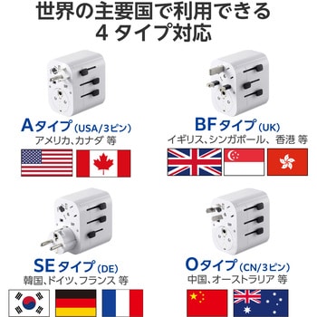 変換アダプター 海外 旅行 (コンセントプラグ A/BF/O/SEタイプ) (出力ポート A/BF/O/Cタイプ×1 USB-A×3) エレコム