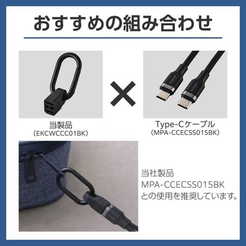 ストラップ型 ケーブルホルダー カラビナ付き コネクターカバー (USB Type-C to C ケーブル対応) 紛失防止 エレコム