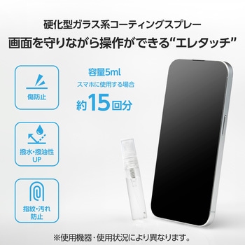 スマホ ガラス系コーティング 液体フィルム 指紋防止 塗るだけ簡単コーティング 画面保護 エレタッチ エレコム
