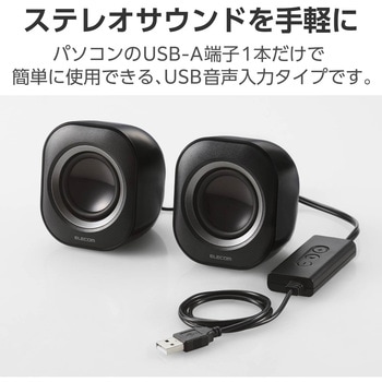 PCスピーカー 有線 USB-A接続 小型 ステレオ 最大出力4.4W(2.2W+2.2W) ボリュームコントローラー付 エレコム
