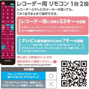 リモコン レコーダー用 4メーカー対応 【パナソニック 東芝 シャープ ソニー】 1台2役 主要12メーカー エレコム