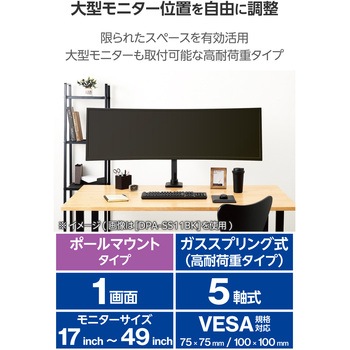 モニターアーム ロング シングル 支柱付 高耐荷重 ガススプリング式 【VESA規格対応 17～49インチ対応】 エレコム