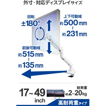 モニターアーム ロング シングル 高耐荷重 ガススプリング式 【VESA規格対応 17～49インチ 2～20kg対応】 - エレコム