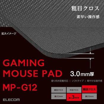 ゲーミング マウスパッド スピードタイプ 粗目クロス 表面 ラバーベース 420×460×3mm エレコム