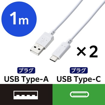 タイプCケーブル (USB A to TypeC) 2本セット 高速データ転送 充電ケーブル 【Type-C機器対応】 エレコム