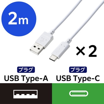 タイプCケーブル (USB A to TypeC) 2本セット 高速データ転送 充電ケーブル 【Type-C機器対応】 エレコム