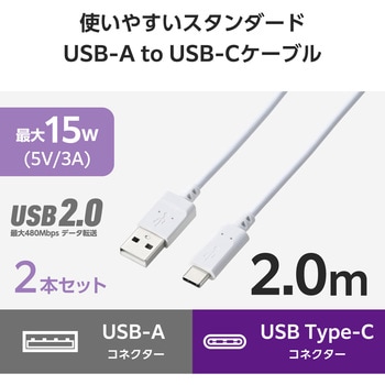タイプCケーブル (USB A to TypeC) 2本セット 高速データ転送 充電ケーブル 【Type-C機器対応】 エレコム