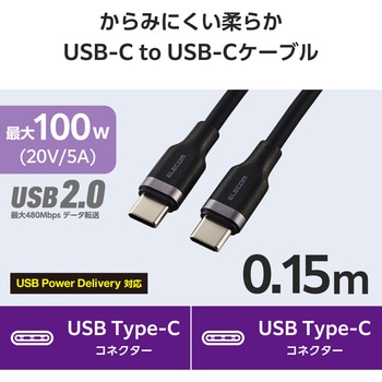 タイプCケーブル 【USB Type C to C】 PD 100W 急速充電 シリコン素材 やわらかい アルミコネクタ エレコム