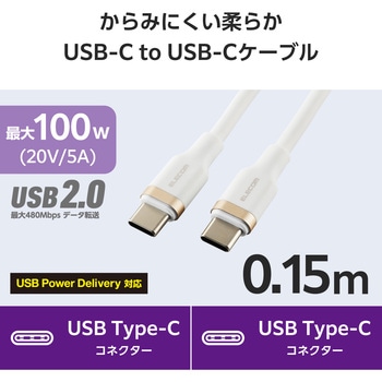 タイプCケーブル 【USB Type C to C】 PD 100W 急速充電 シリコン素材 やわらかい アルミコネクタ エレコム