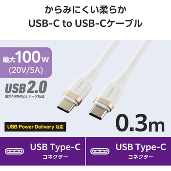 タイプCケーブル 【USB Type C to C】 PD 100W 急速充電 シリコン素材 やわらかい アルミコネクタ エレコム