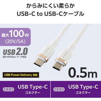 タイプCケーブル 【USB Type C to C】 PD 100W 急速充電 シリコン素材 やわらかい アルミコネクタ エレコム