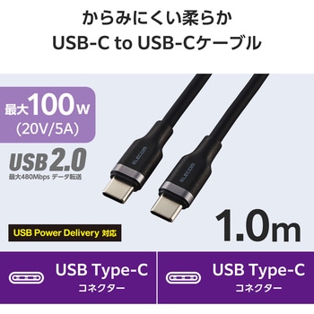 タイプCケーブル 【USB Type C to C】 PD 100W 急速充電 シリコン素材 やわらかい アルミコネクタ エレコム
