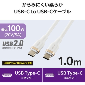 タイプCケーブル 【USB Type C to C】 PD 100W 急速充電 シリコン素材 やわらかい アルミコネクタ エレコム
