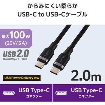 タイプCケーブル 【USB Type C to C】 PD 100W 急速充電 シリコン素材 やわらかい アルミコネクタ エレコム