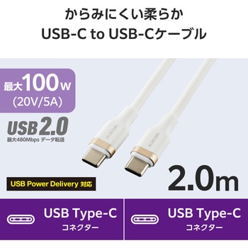 タイプCケーブル 【USB Type C to C】 PD 100W 急速充電 シリコン素材 やわらかい アルミコネクタ エレコム