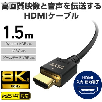 HDMI 2.1 ケーブル ウルトラハイスピード 8K 60Hz 4K 120Hz eARC VRR Dynamic HDR イーサネット エレコム
