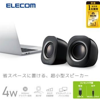 PC スピーカー 有線 音声Φ3.5mm 電源USB-A 小型 ステレオ 最大出力4W(2W+2W) ボリュームコントローラー付 エレコム