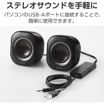 PC スピーカー 有線 音声Φ3.5mm 電源USB-A 小型 ステレオ 最大出力4W(2W+2W) ボリュームコントローラー付 エレコム