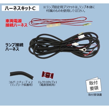 LEDエッジイルミ シャイン(コネクタ付)/LEDエッジイルミ ハーフミラー用ハーネスキットC KOITO(小糸製作所)