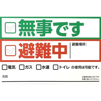 LRQ-007 安否確認プレート(マグネット仕様) 1枚 ライフテースト 【通販