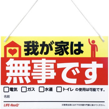 安否確認プレート ライフテースト