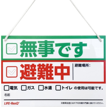 安否確認プレート ライフテースト