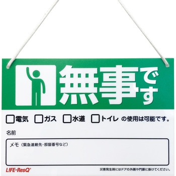 安否確認プレート ライフテースト