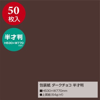 49-1218 無地包装紙 半才判 1包(50枚) ササガワ(包装部) 【通販サイト