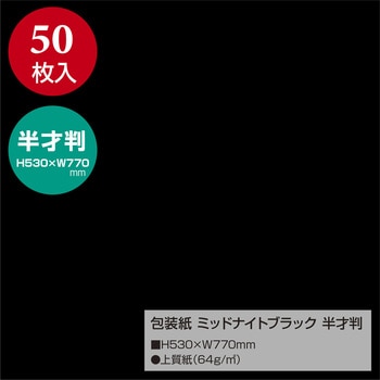 無地包装紙 半才判 包装部(ササガワ)