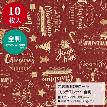 包装紙10枚ロール クリスマス柄 全判 包装部(ササガワ)