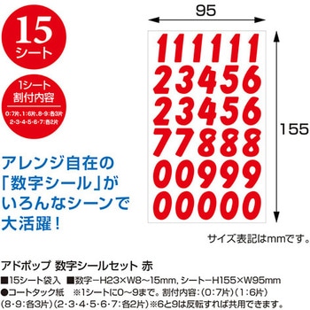 アドポップ 数字シールセット 赤 包装部(ササガワ)