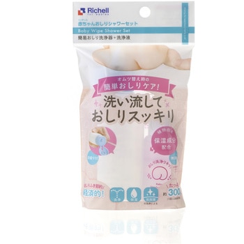 赤ちゃんおしりシャワーセット Richell(リッチェル)
