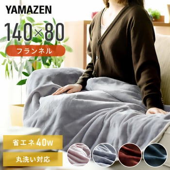 フランネル電気毛布 YAMAZEN(山善) ひざ掛け・足温器・ホット