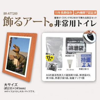 飾るアート 非常用トイレ(大) 10回分+アートポスター12種セット ブレイン